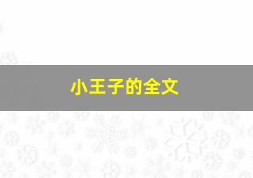 小王子的全文