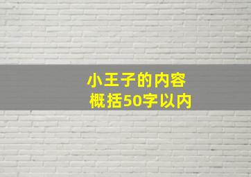 小王子的内容概括50字以内