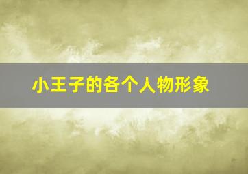 小王子的各个人物形象