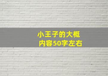 小王子的大概内容50字左右