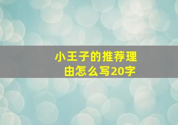 小王子的推荐理由怎么写20字