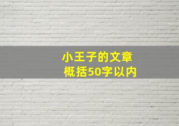 小王子的文章概括50字以内