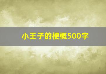 小王子的梗概500字