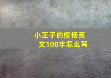 小王子的概括英文100字怎么写