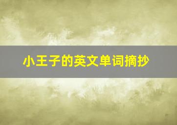 小王子的英文单词摘抄