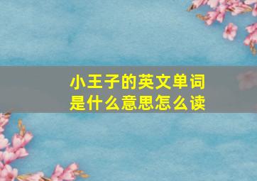 小王子的英文单词是什么意思怎么读