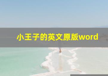 小王子的英文原版word