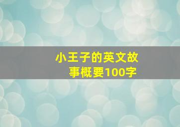 小王子的英文故事概要100字