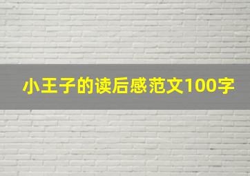 小王子的读后感范文100字