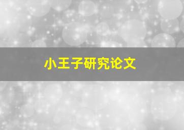 小王子研究论文