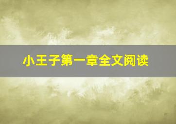 小王子第一章全文阅读