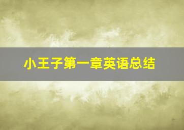 小王子第一章英语总结