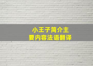 小王子简介主要内容法语翻译