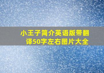 小王子简介英语版带翻译50字左右图片大全