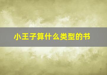 小王子算什么类型的书