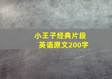 小王子经典片段英语原文200字