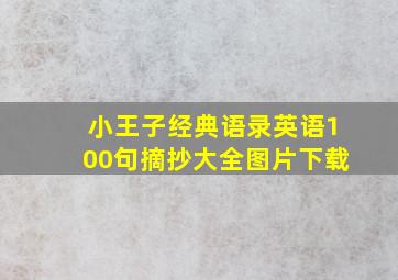 小王子经典语录英语100句摘抄大全图片下载