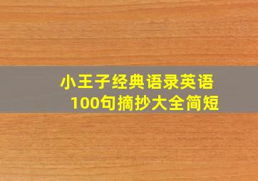 小王子经典语录英语100句摘抄大全简短