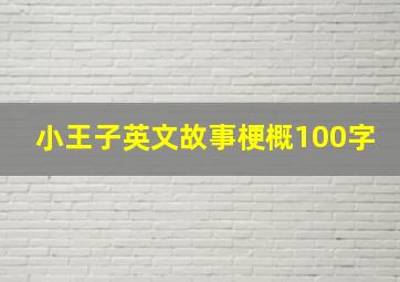 小王子英文故事梗概100字