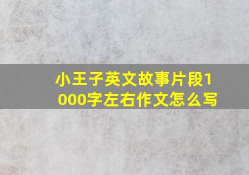 小王子英文故事片段1000字左右作文怎么写