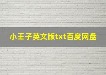 小王子英文版txt百度网盘