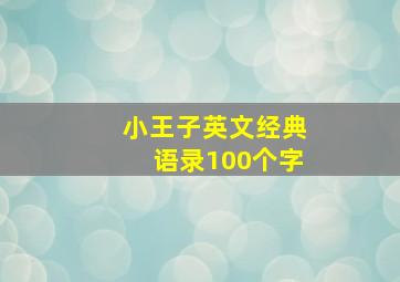 小王子英文经典语录100个字