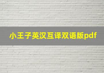 小王子英汉互译双语版pdf