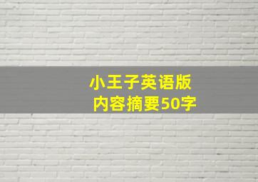 小王子英语版内容摘要50字