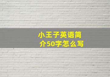 小王子英语简介50字怎么写