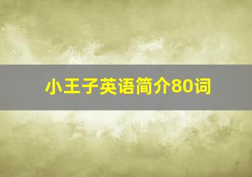 小王子英语简介80词