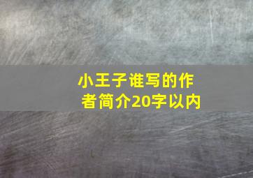 小王子谁写的作者简介20字以内