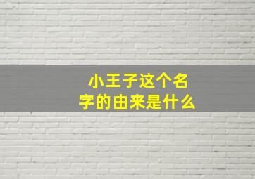 小王子这个名字的由来是什么