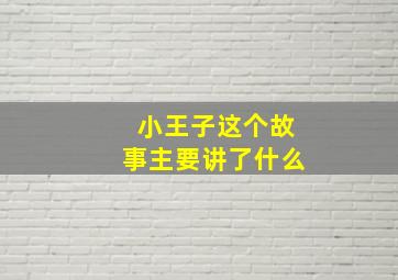 小王子这个故事主要讲了什么