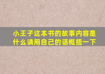 小王子这本书的故事内容是什么请用自己的话概括一下