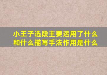 小王子选段主要运用了什么和什么描写手法作用是什么