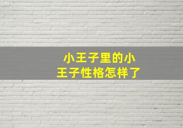 小王子里的小王子性格怎样了