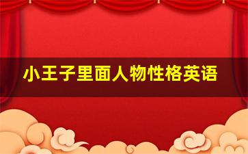 小王子里面人物性格英语