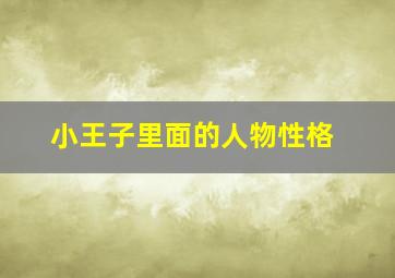 小王子里面的人物性格