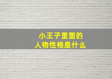 小王子里面的人物性格是什么