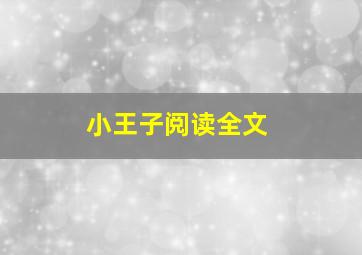 小王子阅读全文