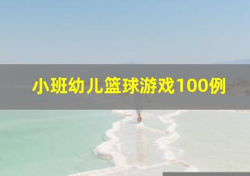 小班幼儿篮球游戏100例