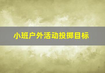 小班户外活动投掷目标