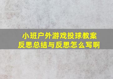 小班户外游戏投球教案反思总结与反思怎么写啊