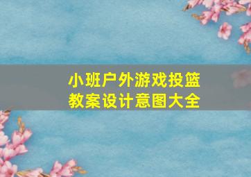 小班户外游戏投篮教案设计意图大全