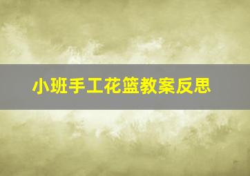 小班手工花篮教案反思