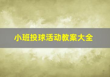 小班投球活动教案大全