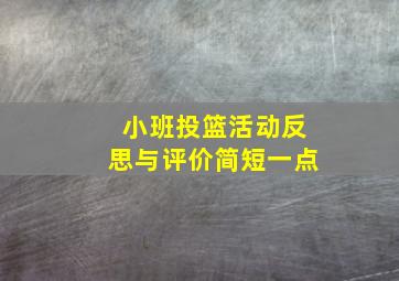 小班投篮活动反思与评价简短一点