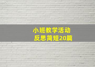 小班教学活动反思简短20篇