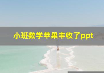 小班数学苹果丰收了ppt