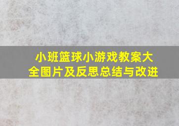 小班篮球小游戏教案大全图片及反思总结与改进